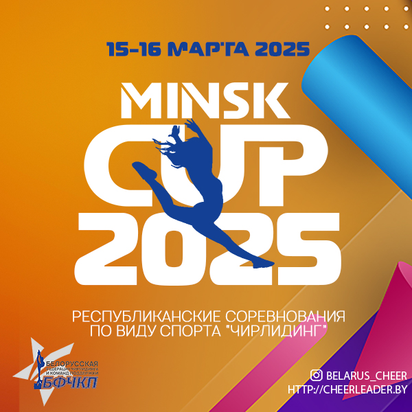   `Minsk Cup 2025`